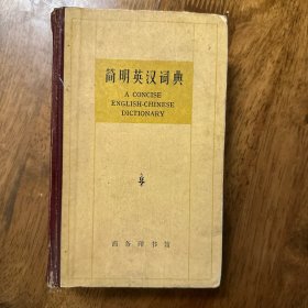 简明英汉词典 1979年印刷版