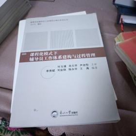 课程化模式下辅导员工作体系建构与过程管理