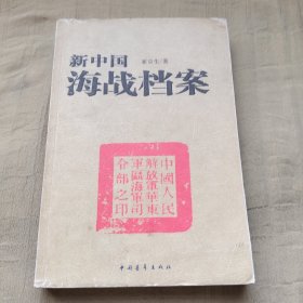 新中国海战档案