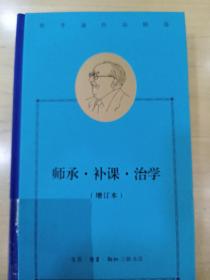 费孝通作品精选:师承·补课·治学（增订本）