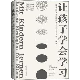 让孩子学会学 素质教育 (瑞士)法比安·格罗利蒙德 新华正版