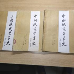 《中国现代哲学史资料汇编》(第十、十一、十二册)