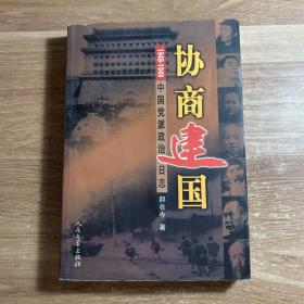 协商建国:1948-1949中国党派政治日志