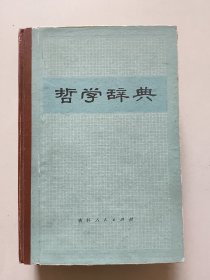 哲学辞典（海河中学 于春明藏书）