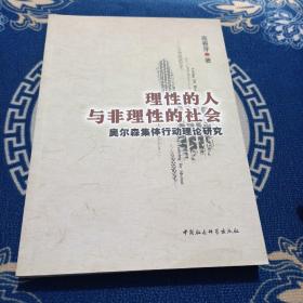 理性的人与非理性的社会：奥尔森集体行动理论研究