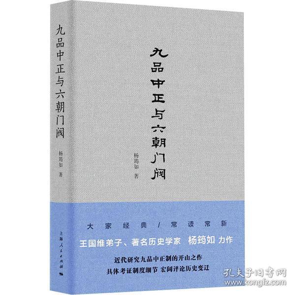 新华正版 九品中正与六朝门阀 杨筠如 9787208166400 上海人民出版社 2020-09-01