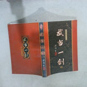 武当一剑（上下）