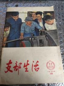 支部生活 1965年第18期