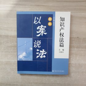 以案说法：知识产权法篇（新版）