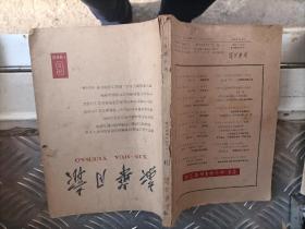 新华月报1963/6