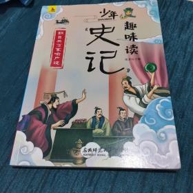 少年趣味读史记