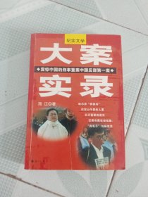 大案实录 （哈尔滨乔四爷 白宝山千里杀人案 袁宝璟 四毛子与杨忠学）