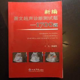 新编图文超声诊断测试题：1700题