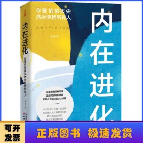 内在进化：你要悄悄拔尖然后惊艳所有人