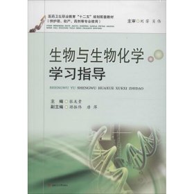 正版 生物与生物化学学习指导 张友贵 主编 成都西南交大出版社有限公司