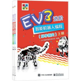 EV3进阶智能机器人编程（科学探究）（上下册）