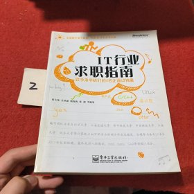 IT行业求职指南：致学弟学妹们的IT名企面试锦囊