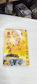 真命小和尚，DVD碟片一本一张