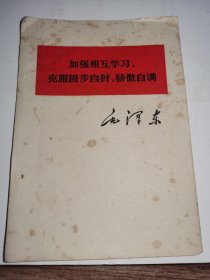 毛主席著作---《加强相互学习，克服固步自封，骄傲自满》！（1977年初版一印，人民出版社）