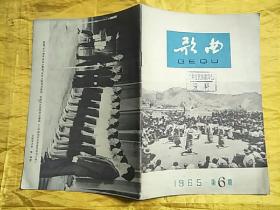 歌曲 1965年第6期