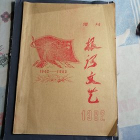 根河文艺 增刊 1982