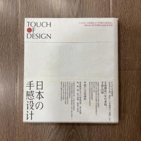 日本の手感设计：Touch Of Design