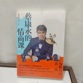 蔡康永的情商课：为你自己活一次（作者）