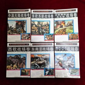 第二次世界大战史连环画库 全六册 1版3印