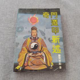 奇门遁甲新述（九三品）