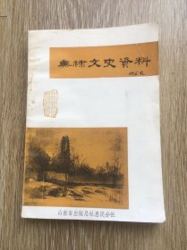 无棣文史资料（第一辑）