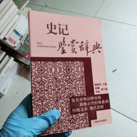 古代经典鉴赏系列·史记鉴赏辞典