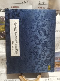 中国名画家选烟（绸面盒）空盒无墨