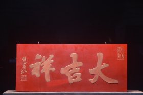 典藏～吉祥小挂匾【大吉祥】
尺寸：84×36厘米