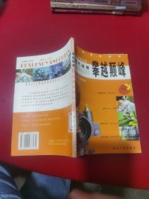 科学素养读本、攀越高峰