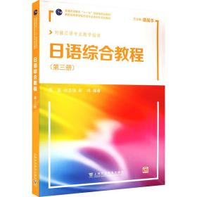 新世纪高等学校日语专业本科生系列教材：日语综合教程第3册