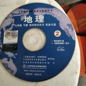 老唱片，义务教育课程标准实验教科书(地理)七年级下册(2)教师教学用书，配套光盘