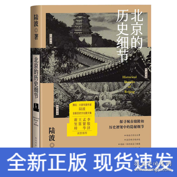 北京的历史细节（李敬泽、孟繁华、王笛、解玺璋推荐，探寻城市缝隙和历史褶皱中的隐秘细节）