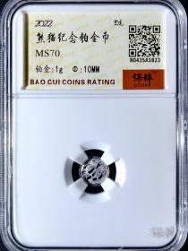 南京保粹评级满分原光MS70 2022年熊猫纪念铂金币 1g 永久包老保真！