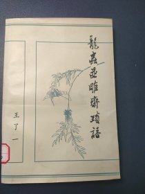 龙虫并雕斋琐语