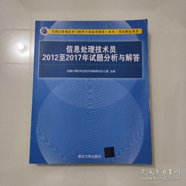 信息处理技术员2012至2017年试题分析与解答