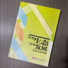 企業(yè)生態(tài)與企業(yè)發(fā)展：企業(yè)競爭對策