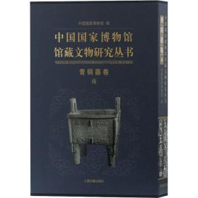 中国博物馆馆藏文物研究丛书 青铜器卷 商 文物考古 作者 新华正版