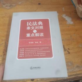 民法典条文对照与重点解读(民法典红宝书/新旧对照/随书附赠价值96元电子书)