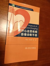 阜外心血管疾病影像诊断手册