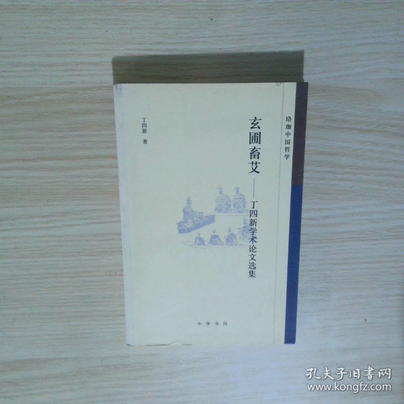 玄圃畜艾丁四新学术论文选集