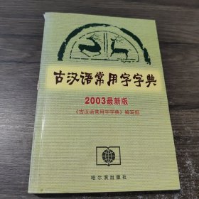 古汉语常用字字典:2003最新版