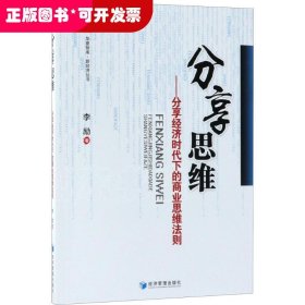 分享思维：分享经济时代下的商业思维法则