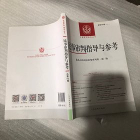 民事审判指导与参考 总第93辑