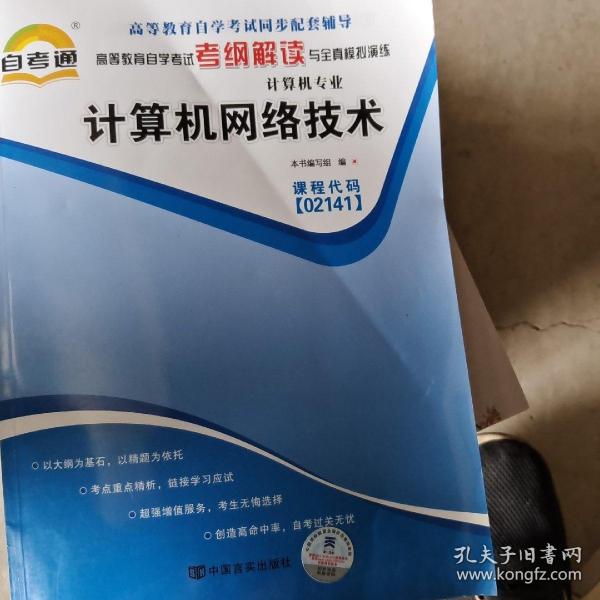 天一自考通·高等教育自学考试考纲解读与全真模拟演练：管理信息系统（计算机专业）
