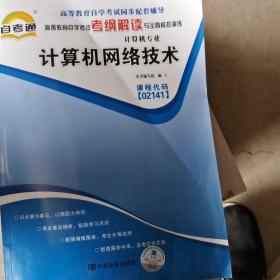 天一自考通·高等教育自学考试考纲解读与全真模拟演练：管理信息系统（计算机专业）